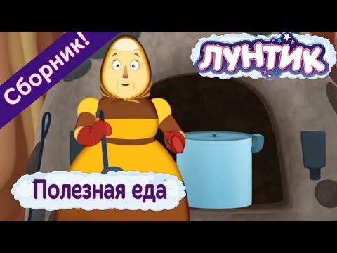 Полезная еда 🥗 Лунтик 🥘 Сборник мультфильмов