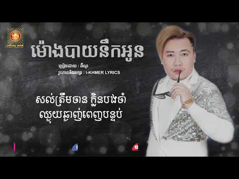 បទថ្មី! khmer song Lyrics ,ម៉ោងបាយនឹកអូន អ៊ីណូ,Mong bay noek oun lyrics hd,eno lyrics  2019