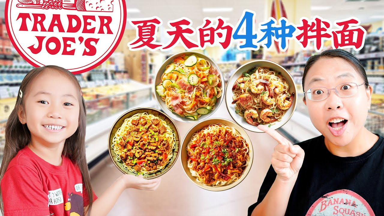 轻松上手！逛Trader Joe's做4款夏日拌面：麻酱拌面 葱油海鲜拌面 椒麻鸡丝拌面 牛肉酱拌面! 4 Easy Summer Noodles to Cool Down Your Day!