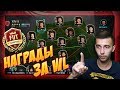 ТРОЙНОЙ ВОЛКАУТ / НАГРАДЫ ЗА WEEKEND LEAGUE