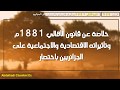 خلاصة عن قانون الأهالي 1881م وتأثيراته الاقتصادية والاجتماعية على الجزائريين باختصار 