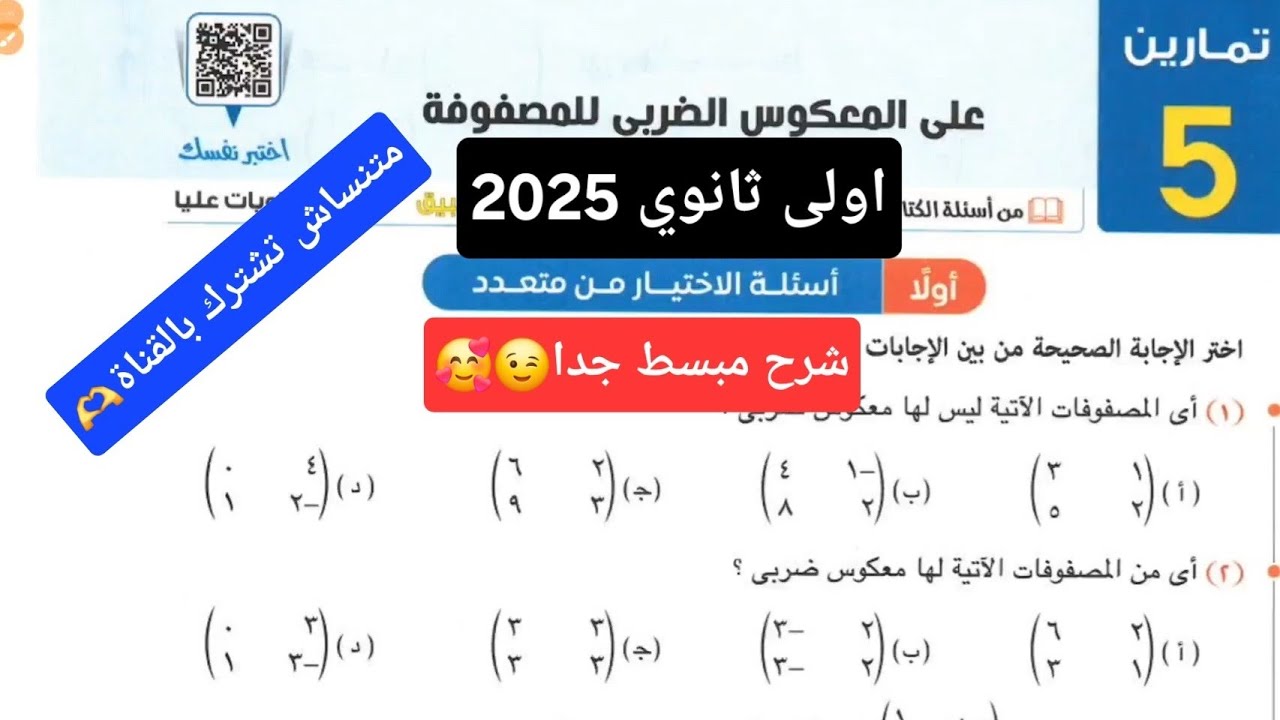 حل تمارين 5 علي المعكوس الضربي للمصفوفة اولي ثانوي | كتاب المعاصر اختر 2025