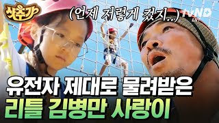 [#샷추가] 레전드 근수저 사랑이🔥 아빠즈도 힘들어하는 트랙을 거침없이 나아가는 12살💪🏻 | #이젠날따라와