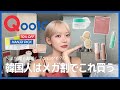 【メガ割おすすめ】誰も紹介したことない!?韓国人が本気でおすすめアイテム|スキンケアから体重管理のアイテムまで