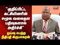 "குறிப்பிட்ட கட்சியினரின் சமூக வலைதள பதிவுகளால் அதிர்ச்சி" -Retired Justice Kirubakaran | Tamil News