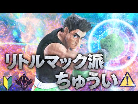 【スマブラ for WiiU】今作最弱リトルマックで最上級厨キャラCFをほぼノーダメで2タテする神コンボ動画！リトルマック基礎テクニック集【鳥肌注意】