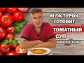 МУЖ ТУРОК ГОТОВИТ ТОМАТНЫЙ СУП как в отеле / Необычный турецкий рецепт / Domates çorbası / Анталия