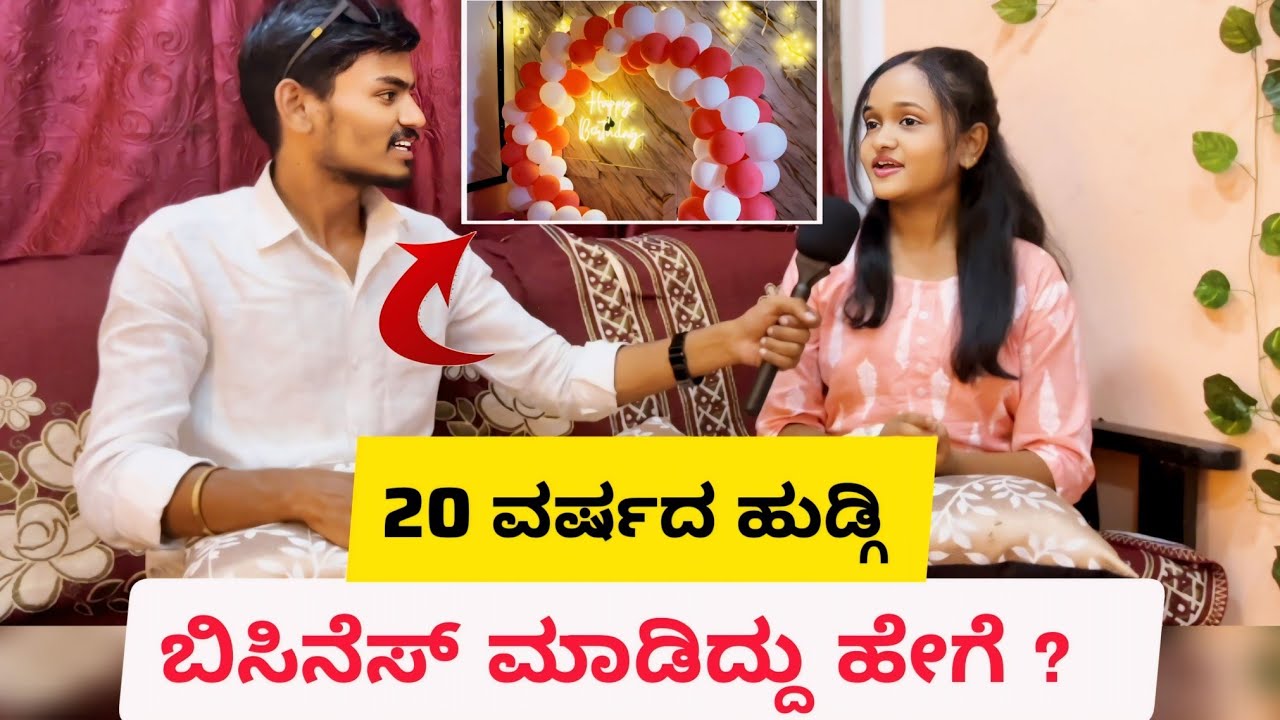 20 ವರ್ಷದ ಹುಡ್ಗಿ ಬಿಸಿನೆಸ್ ಮಾಡಿದ್ದು ಹೇಗೆ ? | Birthday Celebration Hall | Business Idea Kannada