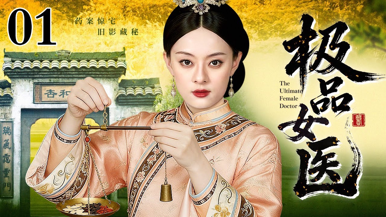 【2026民国宅斗剧】极品女医 01 | 疯母危宅，谜案缠身，弃妹之罪，换脸之谋，杏和堂女医揭开多年大宅恩怨（孙俪 / 乔振宇）