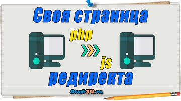 Как сделать редирект страницу
