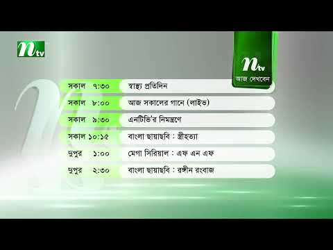 আজ ৭ অক্টোবর ২০২৬, বুধবার এনটিভি নাটক, সিনেমা ও অন্যান্য অনুষ্ঠানের সময়সূচি দেখে নিন এক নজরে!