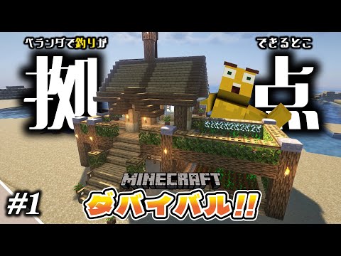 【ダバイバル】広大な海におしゃれな家の拠点を建てる【マイクラ】 #1