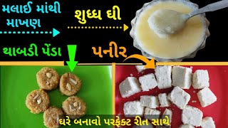 ઘરે મલાઈ માંથી માખણ , ઘી, પનીર અને થાબડી પેંડા બનાવવાની રીત |How to make ghee | ghee banavani rit