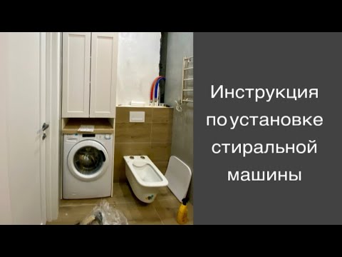 Как установить и подключить стиральную машину | Школа Мастера