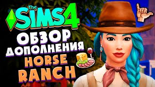 КОННОЕ РАНЧО В СИМС 4! // ОБЗОР ДОПОЛНЕНИЯ (ИЗУЧАЕМ ГОРОДОК) // The Sims 4 Horse Ranch