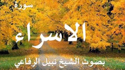 سورة الإسراء بصوت الشيخ نبيل الرفاعي