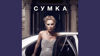 Смотреть клип Сумка