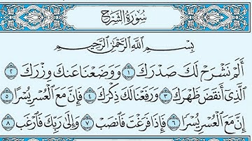 سورة الشرح مكتوبة   ماهر المعيقلي