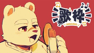 【歌配信/Singing】急に歌配信はじめ奴【Vtuber/熊谷重吾】