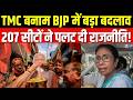 Bengal Election Result : TMC की छांव ढली? बंगाल में नई सियासी हवा | BJP vs TMC | India News