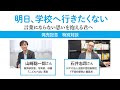 『明日、学校へ行きたくない』特別対談！山崎聡一郎＆『不登校新聞』石井編集長