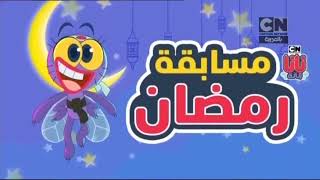 اعلان   مسابقة رمضان   كرتون نتورك بالعربية