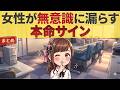 【まとめ/恋愛雑学】9割の男が気づかない女性の「無意識サイン」3選!都合のいいおじさんを確実に卒業する方法