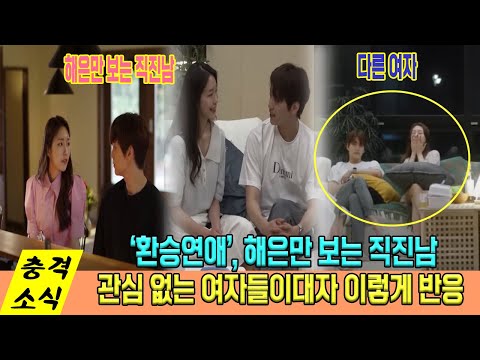 환승연애2, 해은만 보는 직진남...작은 행동이지만 여자들 설렘
