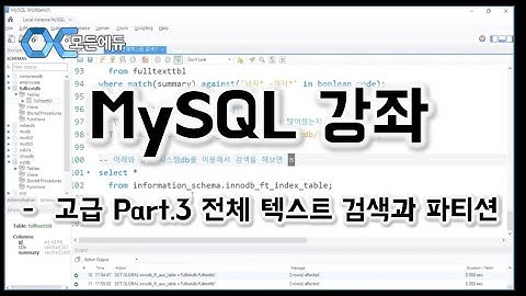 [HD]MySQL 기초에서 실무까지 완전정복 하기   고급 Part 3 전체 텍스트 검색과 파티션
