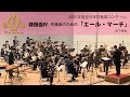 【本編】2020(21)年度全日本吹奏楽コンクール課題曲Ⅳ 吹奏楽のための「エール・マーチ」