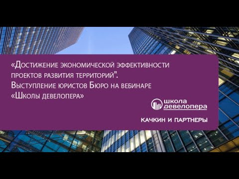 Вебинар «Достижение экономической эффективности проектов развития территорий»