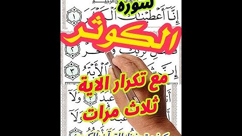 سورة الكوثر مع تكرار الاية 3 مرات بخط المصحف الكبير لسهولة التلاوة