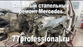 Сложный стапельный ремонт Мерседеса (Mercedes)