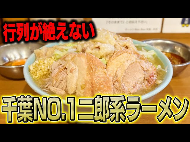 Jiro-style] You're number one. Chiba's best Jiro-style ramen is so