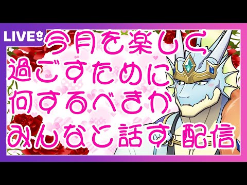 【雑談】今月を楽しく過ごすために何をすべきかみんなと話す配信