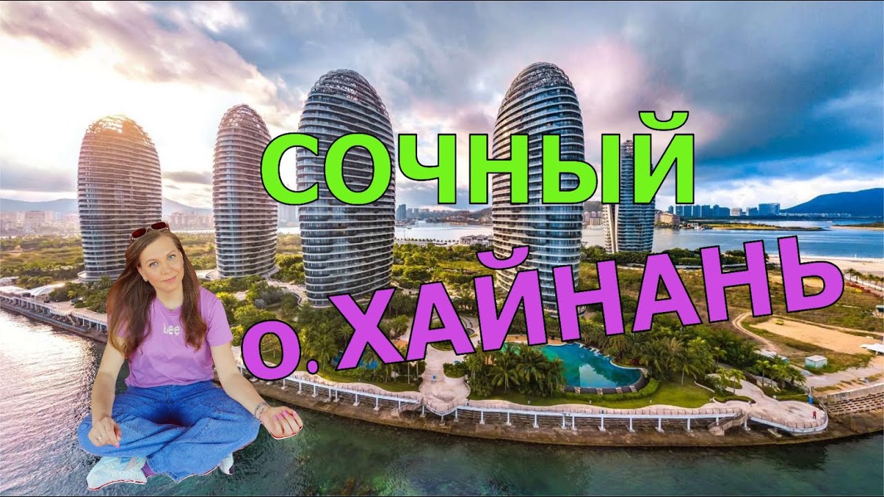 Хайнань Китай 2024: самый лучший выбор для отдыха #дадунхай #санья #блогуральского #алкотревел