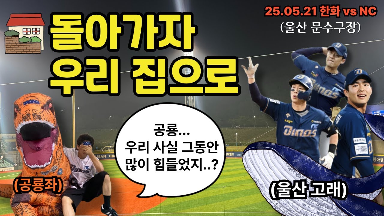 올 시즌 한화한테 처음 이겨봄;;;; | 울산 다이노스 나가신다 | 25.05.21 한화 vs NC | 야구브이로그⚾️