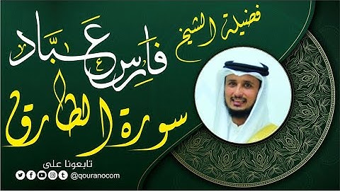 سورة الطارق لفضيلة الشيخ فارس عباد 🧡🌼