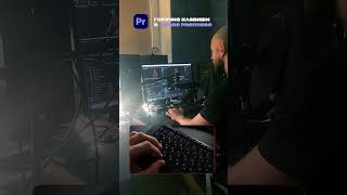 Горячие клавиши в Adobe Rpemere! Переназначение клавиш  #premierepro #videoedit #видеомонтаж