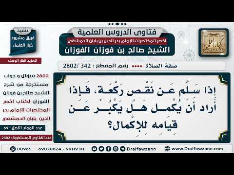 [342 -2802] من سلَّم عن نقص ركعة هل يكبر عند الإتيان بالركعة الناقص؟