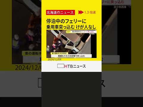 「衝撃がドーンって」いったい何が？フェリーに乗用車突っ込む　けが人なし　船体に傷も支障なく定刻で出航