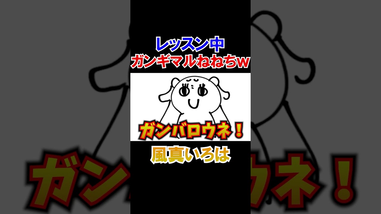 レッスン中何故かガンギマルねねちにビビる風真いろはｗ【ホロライブ切り抜き】#shorts