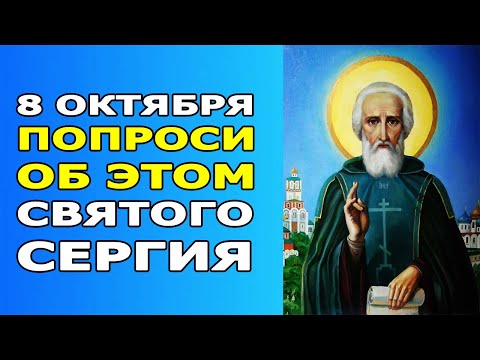 🙏 Святой Сергий Услышит!!! 🙏 Молитвы Святому Сергию Радонежскому об исцелении, помощи и защите