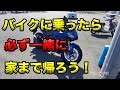 【バイクに乗ったら家まで帰ろう！】空波鳥の呟き2022