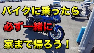 【バイクに乗ったら家まで帰ろう！】空波鳥の呟き2022