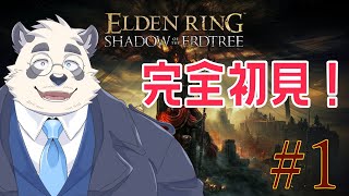 【DLC/信仰戦士系男子】影の実力者になっちゃお！ #1【ELDENRING/エルデンリング/Shadow of the Erdtree】