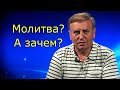 Молитва? А зачем? Размышления с Юрием Чернецким.