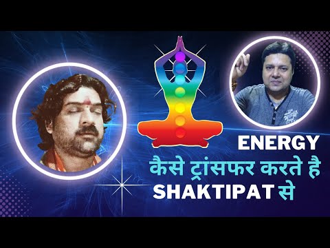 What is Shaktipat ? शक्तिपात के मतलब और लाभ क्या हैं? कौन शक्तिपात कर सकता है ? #शक्तिपात