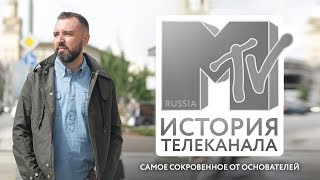 #3 История телеканала MTV-Россия: самое сокровенное от основателей #3 История телеканала MTV-Россия: самое сокровенное от основателей