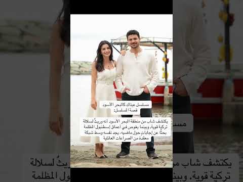 قصة مسلسل عيناك كالبحر الاسود